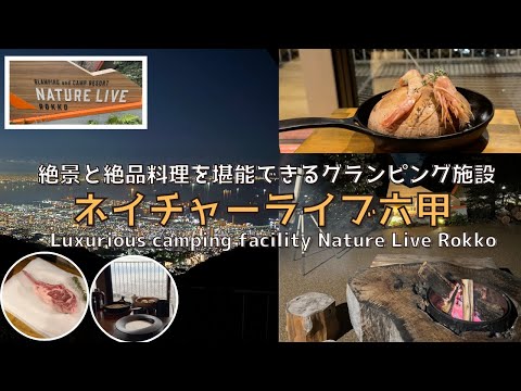 [Hyogo] Nature Live Rokko where you can enjoy spectacular views and delicious food