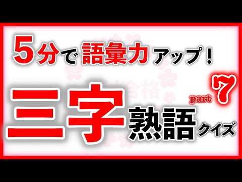 三字熟語クイズ Part7　　　中学受験/国語/自宅学習/暗記