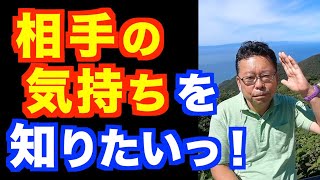 相手が何を考えているかを確実に知る方法【精神科医・樺沢紫苑】