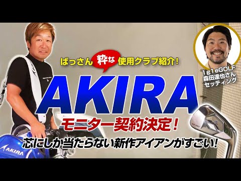 ばっさんAKIRAとモニター契約! 新作アイアンは芯にしかあたらない? 粋な使用クラブ紹介