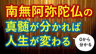 【永久保存版】念仏の真意・南無阿弥陀仏の本当の意味がすごかった