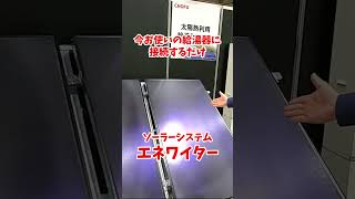 太陽光の熱でお湯を沸かすエネルギーを節約するシステム【長府製作所】