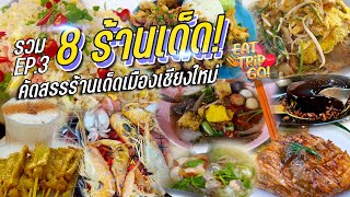 รวม 8 ร้านเด็ดเมืองเชียงใหม่  EP.3 จัดเต็มยิ่งกว่าเดิม !!!