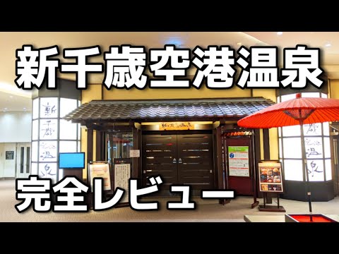 【空港案内】新千歳空港温泉はめっちゃ安いのに超快適でおまけに朝食無料！