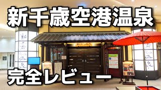 【空港案内】新千歳空港温泉はめっちゃ安いのに超快適でおまけに朝食無料！