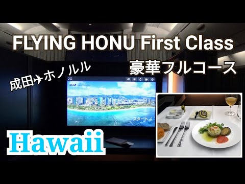 【FLYING HONU】フライングホヌ・ファーストクラス搭乗～成田→ホノルル～A380完全個室型シート☆豪華機内食・和食＆洋食フルコース～ANAファーストクラス ana first class