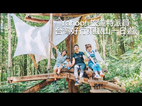 Yahoo! 旅遊特派員-台灣好行東眼山一日遊｜ 商業廣告 ｜Commercial Moment｜小甜筒影像制作