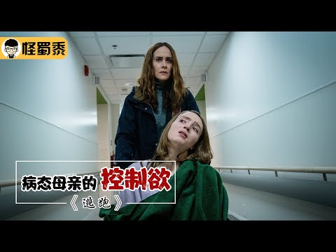 【怪蜀黍】变态母亲投毒18年，只为满足一己私欲，将女儿弄瘫留在自己身边！