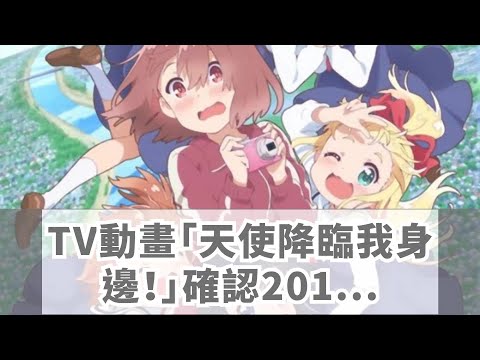 TV動畫「天使降臨我身邊！」確認2019年1月8日開播！