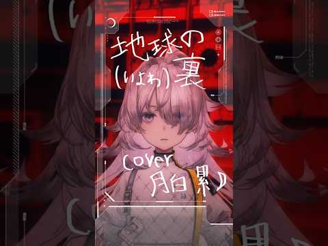 ［ #008 - 地球の裏｜月白 累 cover ］#歌ってみた #vtuber #いよわ #shorts