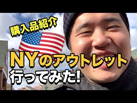 NY郊外のアウトレットで爆買い（ウッドバリー・コモン・プレミアアウトレット）