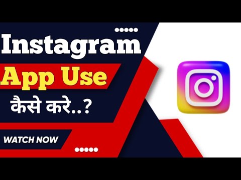 Instagram kaise use kare ? how to use Instagram ?