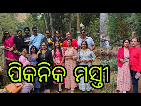 Vlog1121👉ଆମେ ସଭେ କେନ କେଣବାହାରିଲୁ ପିକନିକ 👉 ବହୁତ ସୁନ୍ଦର୍ ଜାଗା 👉 କାଣା କାଣା କଲୁ ଆମେ ଚାଲୁନ ଦେଖିମା 💃🕺💃🕺💃🕺💃