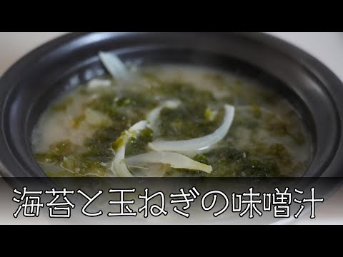 海苔と玉ねぎの味噌汁 簡単レシピ