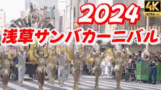 【浅草サンバカーニバル2024】S1S2全チームダイジェスト 子供も大人も外国人も老若男女問わず50万人が熱狂！ウニアン・ドス・アマドーリス 仲見世バルバロス サンバ Samba 4K