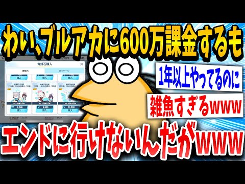 【2ch面白いスレ】ワイ、ブルアカに600万課金するも未だにエンドコンテンツに行けない雑魚になる…【ゆっくり解説】