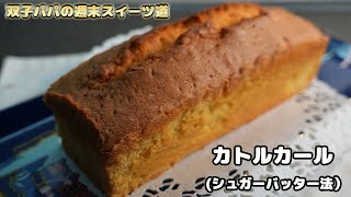 【週末チャレンジスイーツ56】シンプルなパウンドケーキでシュガーバッター法による作り方でしっとりどっしりとしてバターの風味や砂糖の甘さを強く感じくちどけも良いカトルカール　Pound cake