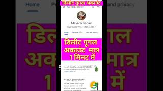 Google account delete kaise kare | Google account parmanently delete #delete #short #shorts