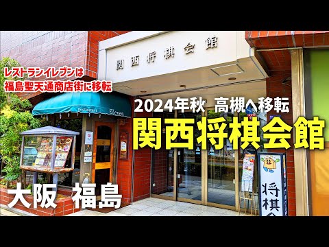 将棋の聖地 | 大阪福島の関西将棋会館に入ってみた | 大阪駅から１駅