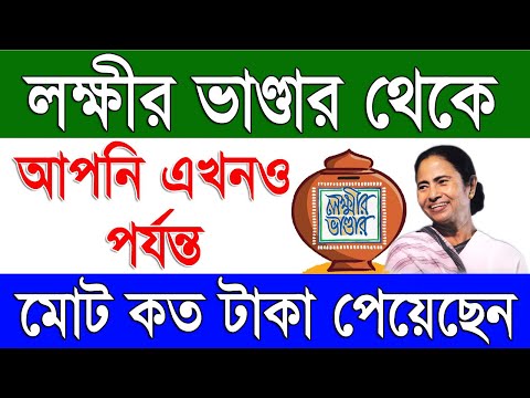 লক্ষ্মীর ভান্ডার থেকে এখনও কত টাকা পেয়েছেন | Total Benefit of Lakshmi Bhandar Scheme in West Bengal