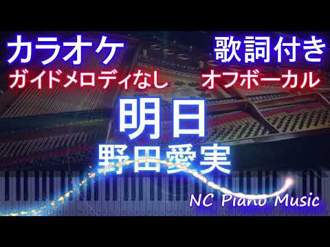 【オフボーカル】明日 / 野田愛実【カラオケ ガイドメロディなし 歌詞 フル full】音程バー付き