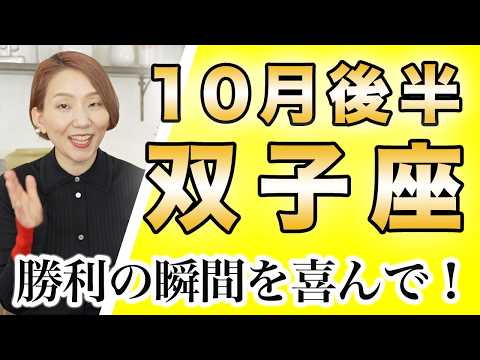 ふたご座 10月後半の運勢♊️ / 勝利の瞬間📣✨ 居心地の良い世界がやってくる🌈 もっと素直になって💕 【トートタロット & 西洋占星術】