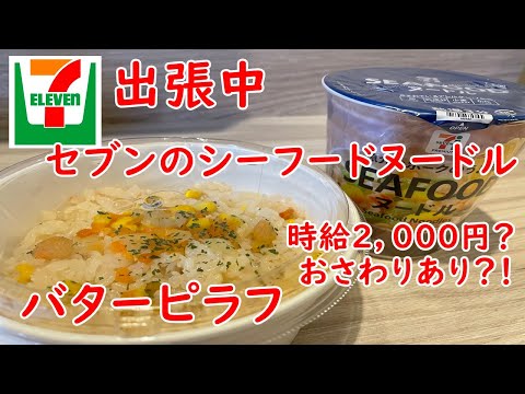 【出張中】魚介とポークのうま味シーフードヌードルとバター香るエビピラフ【セブンイレブン】【食事】【食事シーン】