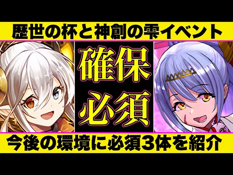 🚨この3体逃すとやばい🚨環境編成で大活躍中の〇〇達は絶対に確保！今後半年以上は活躍するかも！【歴世の杯と神創の雫】【パズドラ】