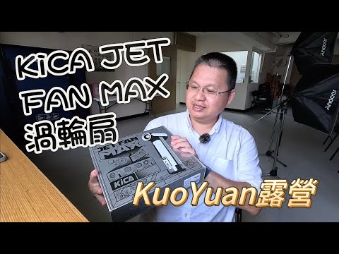 KuoYuan 露營 KiCA JET FAN MAX 渦輪扇