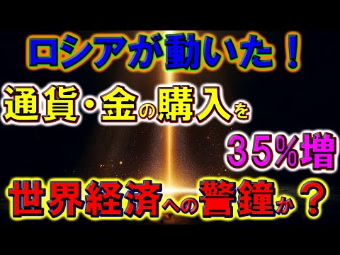 ロシアが動いた！通貨・金の購入を35%増 – 世界経済への警鐘か？