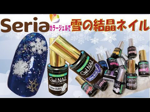 【100均ネイル】セリアカラージェルで雪の結晶ネイル☆彡グリッターカラーの上手な使い方テク