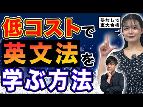 【塾なし東大合格者が教える】英文法勉強法完全攻略/東大生難関大学受験【学習管理型個別指導塾】