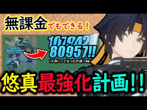 【ゼンゼロ】初心者でもわかる！無凸悠真の最強な使い方２選！おすすめ編成５選！（無課金用も！【しどうちゃん】【ゼンレスゾーンゼロおすすめ育成・装備・編成・攻略】