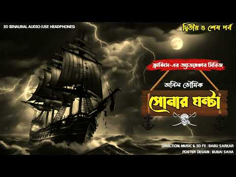 SHONAR GHANTA | PART TWO | Adventure Story | Thriller/suspense Story | 3d audio/binaural |