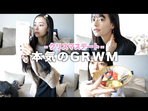 【GRWM】今年の本気のクリスマスデートはこれで行く！