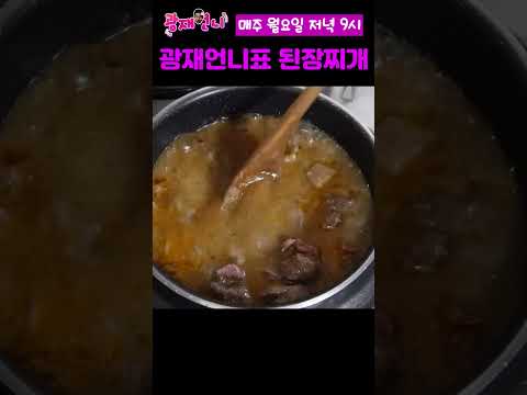 광재언니가 직접 끓이는 고기 듬뿍 된장찌개