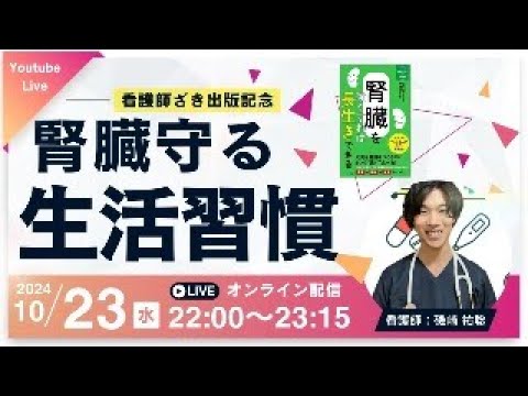 看護師ざき出版記念！！腎臓を強くすれば長生きできるLive