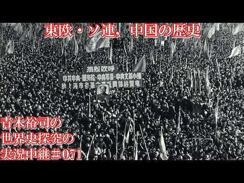 #071東欧・ソ連，中国の歴史