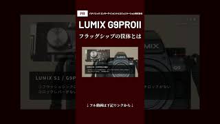 【フルverアリ】フラッグシップの筐体とは何なのか #lumixg9ii #shorts