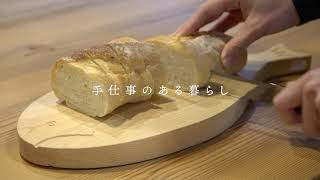 手仕事のある暮らし　ダイジェスト版