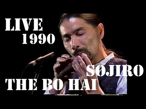 遥かなる渤海 The Bo Hai /  宗次郎 Sojiro【新宿厚生年金会館ライブ 1990 / Sound Remaster 2021】