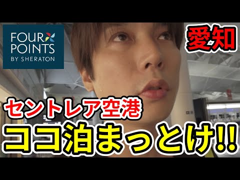 フォーポイントバイシェラトン名古屋宿泊記！レストラン朝食やプラチナ特典を徹底レビュー【セントレア中部国際空港】