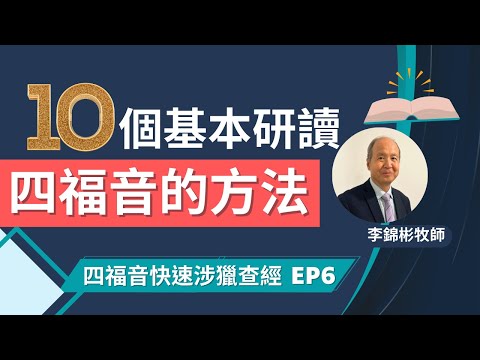 10個基本研讀四福音的方法 | 四福音快速涉獵查經課程 第六課 | 李錦彬牧師 (廣東話/國語翻譯) EP6 (附中文字幕)