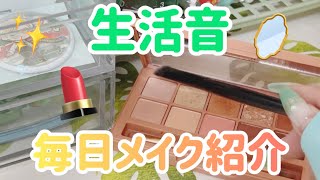 【生活音】イヤホン推薦！毎日メイク👀💄💖