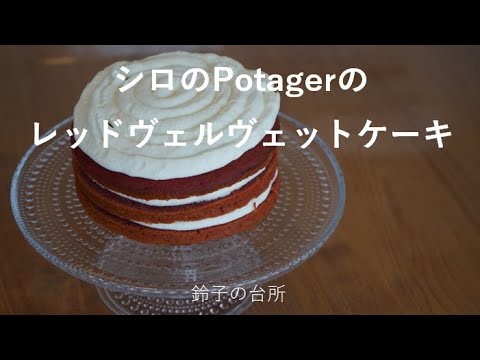 【Red Velvet Cake】Until the Beetroot Cake is made