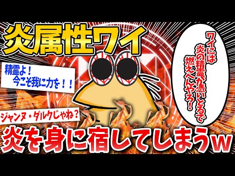 【2ch面白いスレ】中二病ワイ「せや！炎の中に突っ込んだろ！ｗ」→結果wwwwwwww【ゆっくり解説】