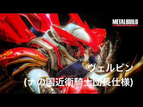 [METAL BUILD メタルビルド] DRAGON SCALE BELLVINE (Leader of the NA royal Knights specification)