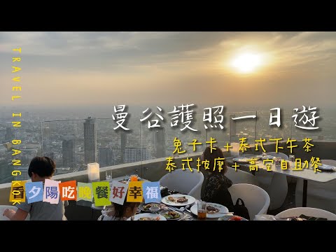 泰國曼谷｜曼谷交通BTS rabbit 兔子卡購入教學｜Divana 下午茶｜One More Thai泰式按摩｜彩虹雲霄酒店自助餐Baiyoke｜曼谷Pratunam中央世界水門周邊一日遊