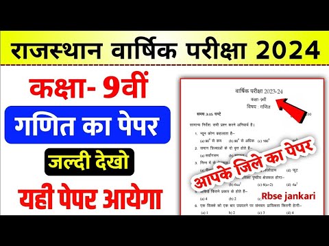 RBSE कक्षा 9th वार्षिक परीक्षा गणित पेपर 2024 | RBSE Class 9th Maths Yearly Paper 2024 | Rbse