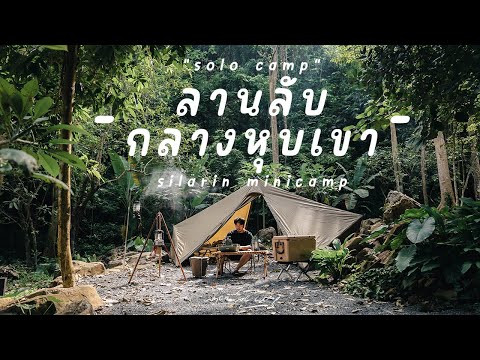 ลานลับกลางหุบเขา | Silarin Mini camp | Solo camp With Zane Arts Gigi 1